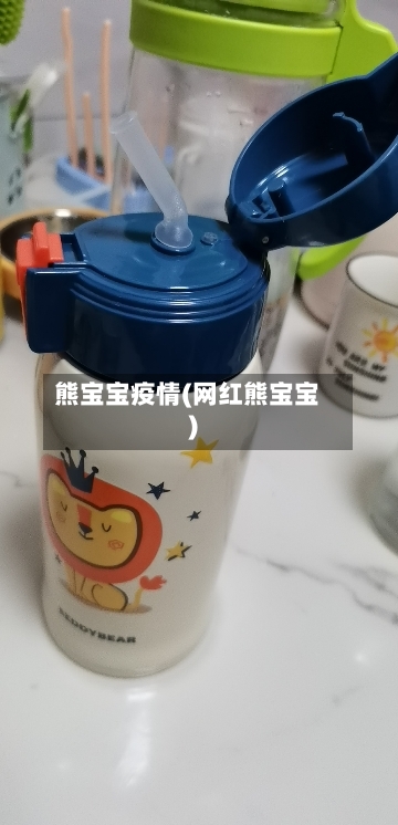 熊宝宝疫情(网红熊宝宝)-第1张图片