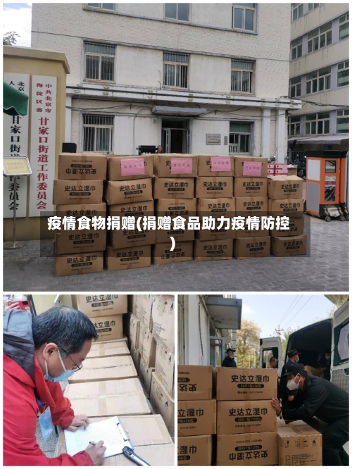 疫情食物捐赠(捐赠食品助力疫情防控)-第3张图片