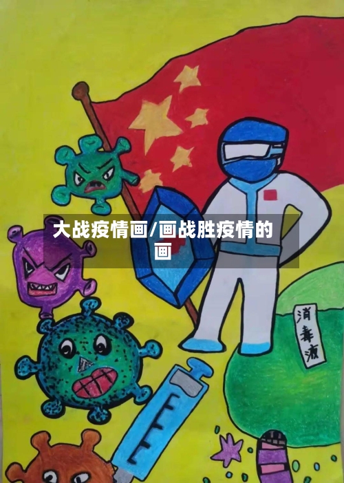 大战疫情画/画战胜疫情的画-第1张图片