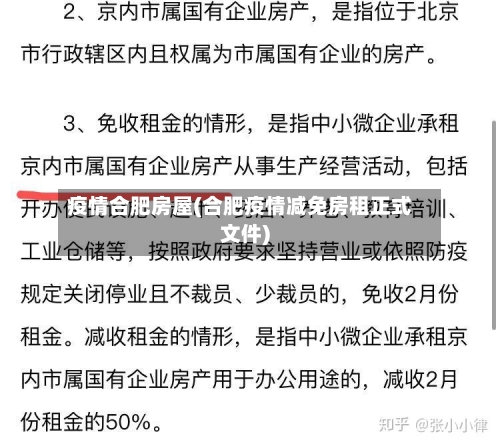 疫情合肥房屋(合肥疫情减免房租正式文件)-第1张图片