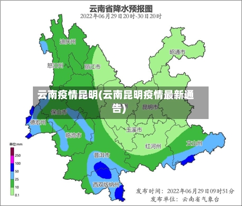 云南疫情昆明(云南昆明疫情最新通告)-第3张图片