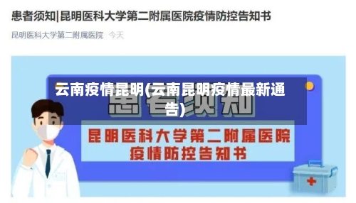 云南疫情昆明(云南昆明疫情最新通告)-第2张图片