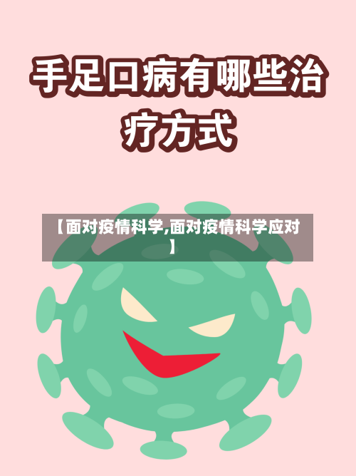 【面对疫情科学,面对疫情科学应对】-第1张图片