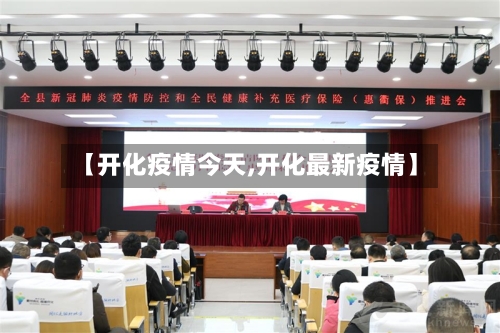 【开化疫情今天,开化最新疫情】-第1张图片