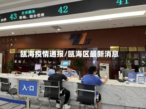 瓯海疫情通报/瓯海区最新消息-第1张图片