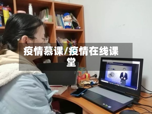 疫情慕课/疫情在线课堂-第3张图片