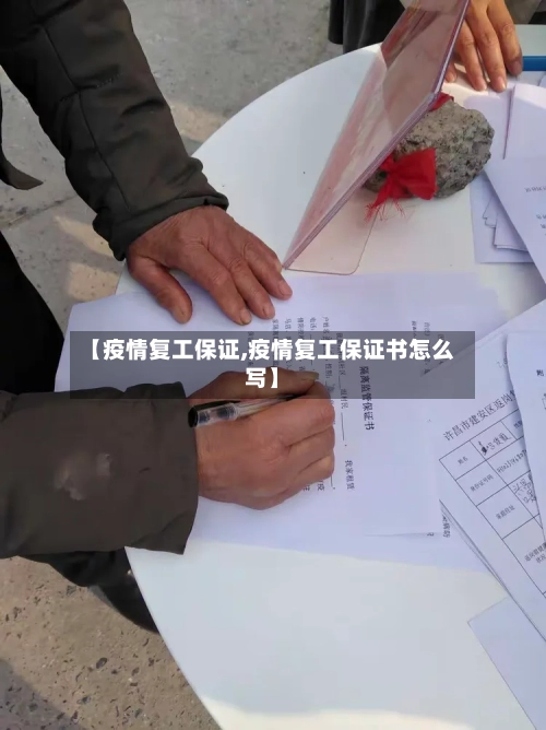 【疫情复工保证,疫情复工保证书怎么写】-第1张图片
