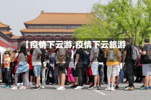 【疫情下云游,疫情下云旅游】-第1张图片