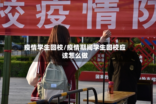 疫情学生回校/疫情期间学生回校应该怎么做-第1张图片