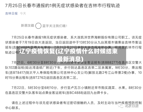 辽宁疫情恢复(辽宁疫情什么时候结束最新消息)-第2张图片
