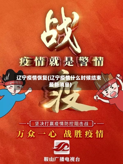 辽宁疫情恢复(辽宁疫情什么时候结束最新消息)-第1张图片