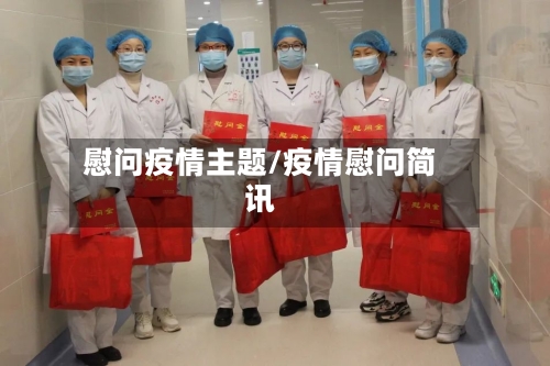 慰问疫情主题/疫情慰问简讯-第2张图片