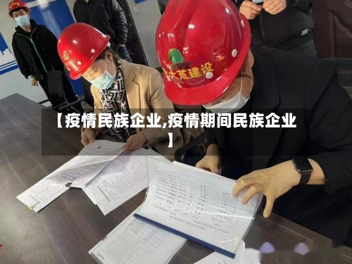 【疫情民族企业,疫情期间民族企业】-第1张图片