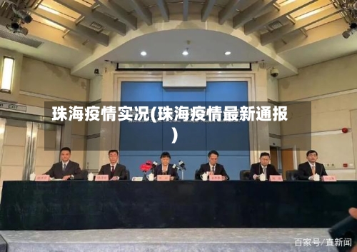 珠海疫情实况(珠海疫情最新通报)-第1张图片