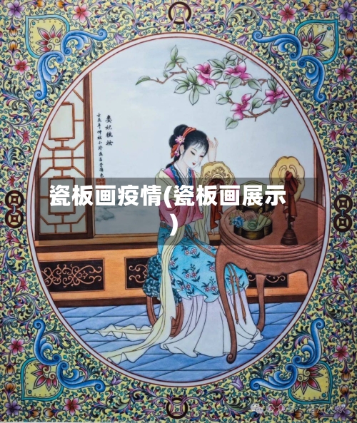 瓷板画疫情(瓷板画展示)-第2张图片