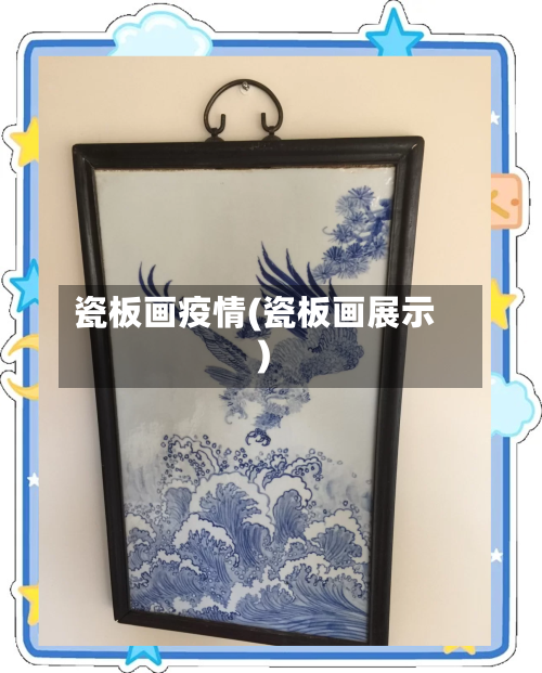 瓷板画疫情(瓷板画展示)-第1张图片