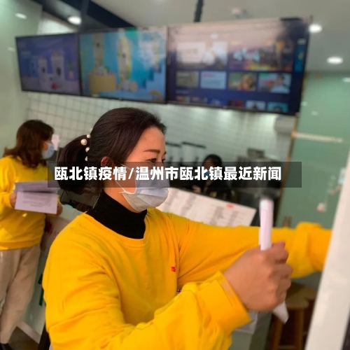 瓯北镇疫情/温州市瓯北镇最近新闻-第1张图片