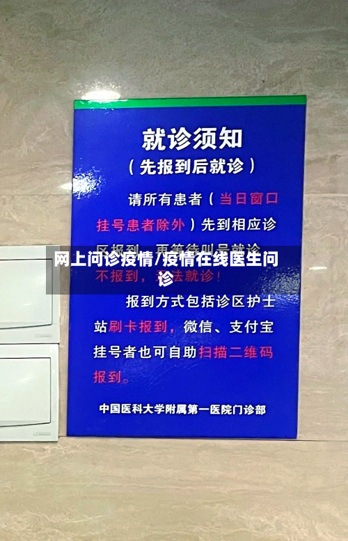网上问诊疫情/疫情在线医生问诊-第2张图片