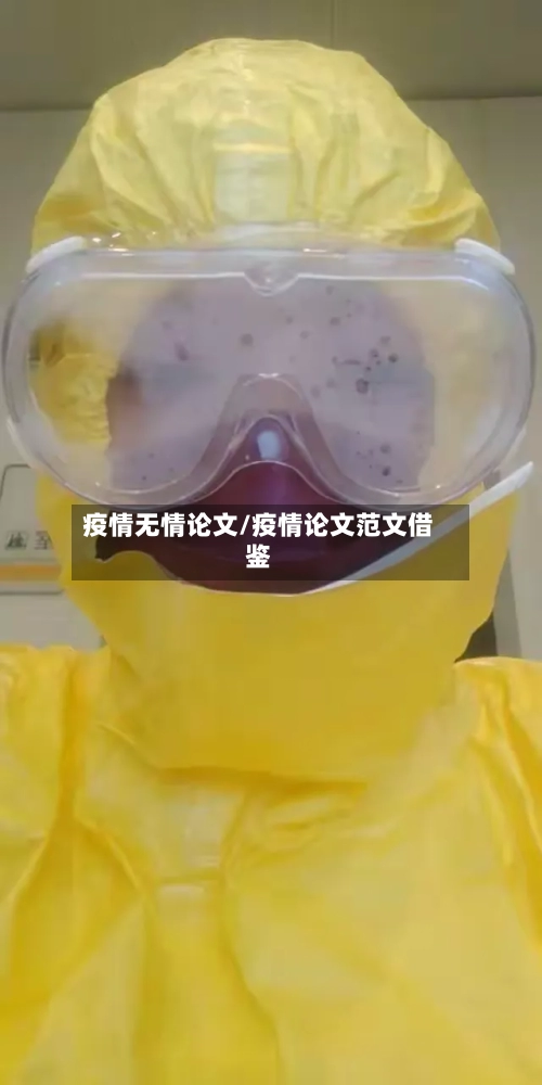 疫情无情论文/疫情论文范文借鉴-第2张图片