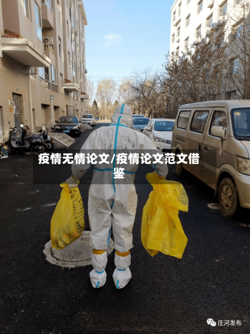 疫情无情论文/疫情论文范文借鉴-第3张图片
