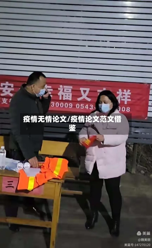 疫情无情论文/疫情论文范文借鉴-第1张图片