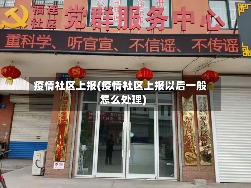 疫情社区上报(疫情社区上报以后一般怎么处理)-第3张图片