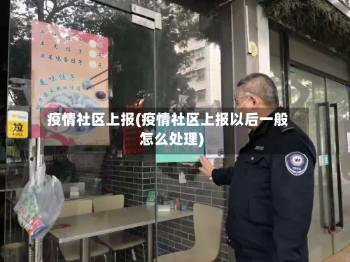 疫情社区上报(疫情社区上报以后一般怎么处理)-第2张图片
