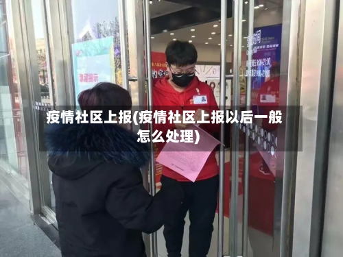 疫情社区上报(疫情社区上报以后一般怎么处理)-第1张图片