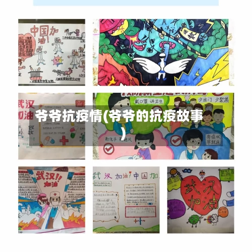 爷爷抗疫情(爷爷的抗疫故事)-第1张图片