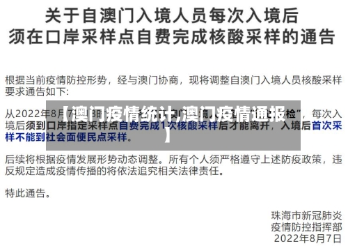 【澳门疫情统计,澳门疫情通报】-第1张图片