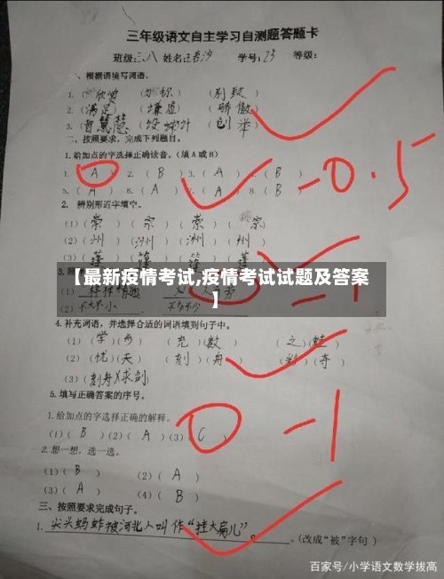 【最新疫情考试,疫情考试试题及答案】-第1张图片