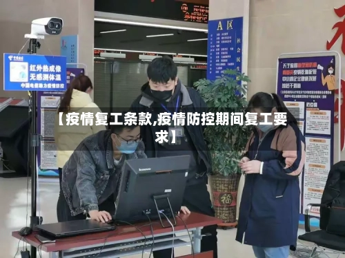 【疫情复工条款,疫情防控期间复工要求】-第2张图片