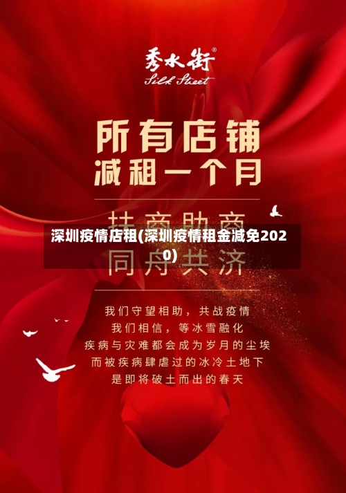 深圳疫情店租(深圳疫情租金减免2020)-第1张图片