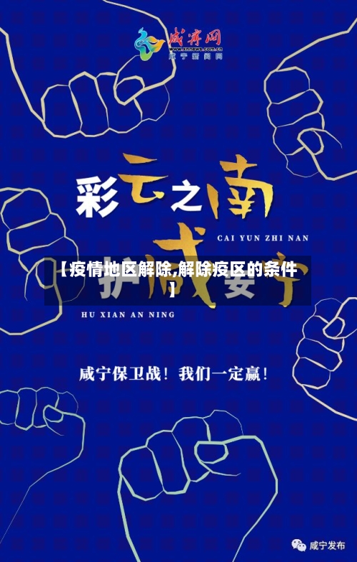 【疫情地区解除,解除疫区的条件】-第2张图片