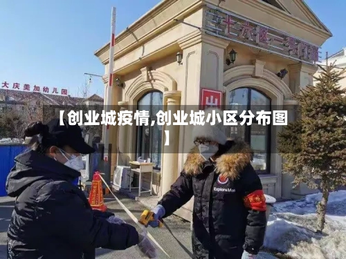 【创业城疫情,创业城小区分布图】-第2张图片