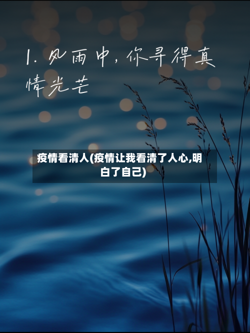 疫情看清人(疫情让我看清了人心,明白了自己)-第2张图片