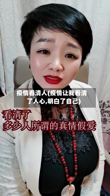 疫情看清人(疫情让我看清了人心,明白了自己)-第3张图片