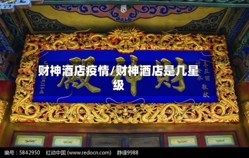 财神酒店疫情/财神酒店是几星级-第2张图片