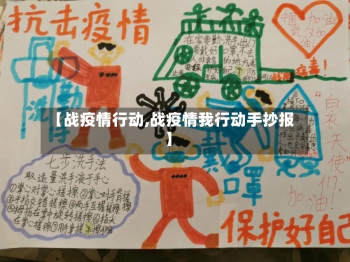【战疫情行动,战疫情我行动手抄报】-第2张图片