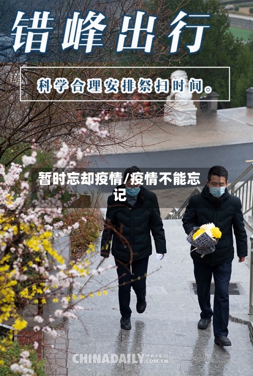 暂时忘却疫情/疫情不能忘记-第1张图片