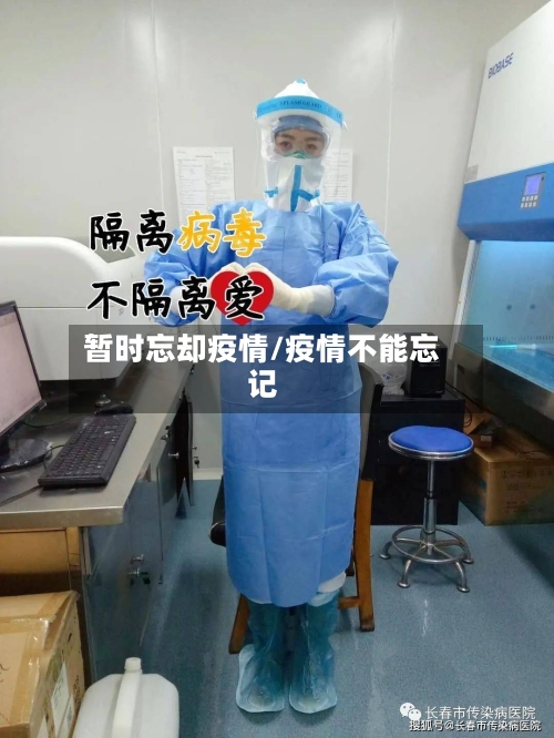暂时忘却疫情/疫情不能忘记-第2张图片