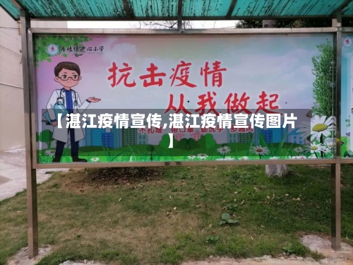 【湛江疫情宣传,湛江疫情宣传图片】-第1张图片