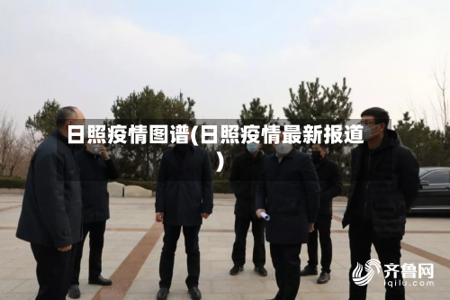 日照疫情图谱(日照疫情最新报道)-第2张图片
