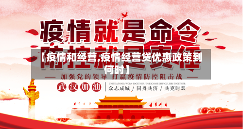 【疫情和经营,疫情经营贷优惠政策到何时】-第3张图片