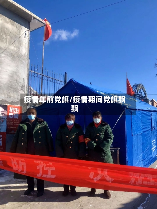 疫情年前党旗/疫情期间党旗飘飘-第1张图片