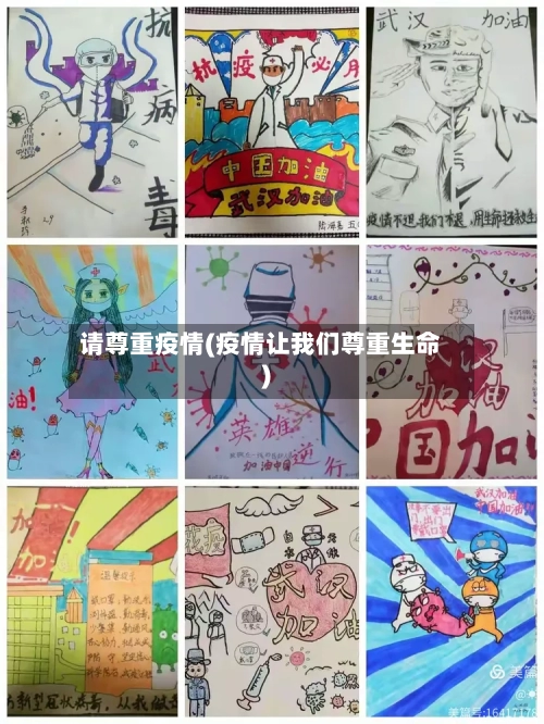 请尊重疫情(疫情让我们尊重生命)-第2张图片