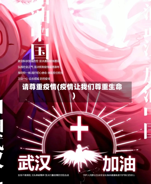 请尊重疫情(疫情让我们尊重生命)-第1张图片