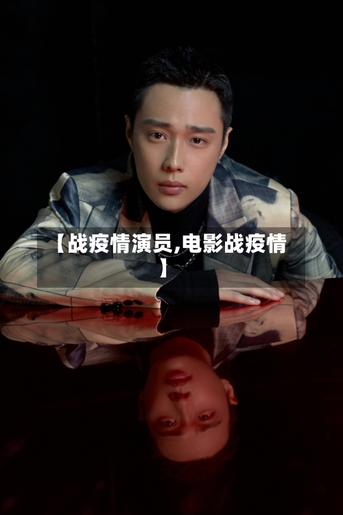 【战疫情演员,电影战疫情】-第2张图片
