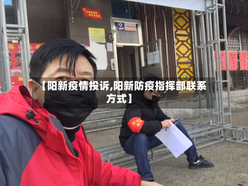 【阳新疫情投诉,阳新防疫指挥部联系方式】-第1张图片