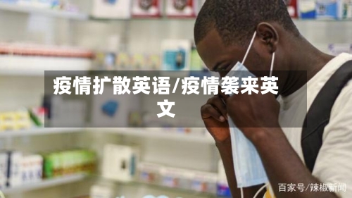疫情扩散英语/疫情袭来英文-第2张图片